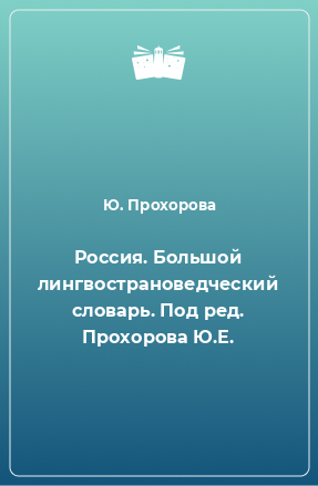 Книга Россия. Большой лингвострановедческий словарь. Под ред. Прохорова Ю.Е.