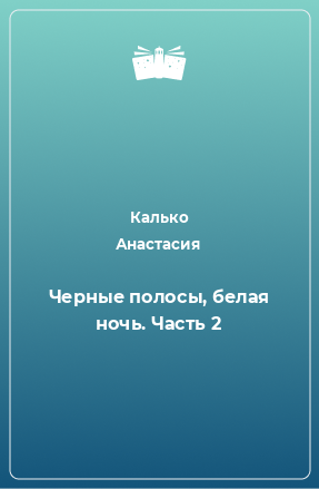 Книга Черные полосы, белая ночь. Часть 2