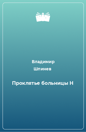 Книга Проклятье больницы Н