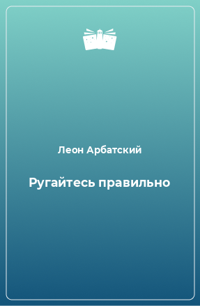 Книга Ругайтесь правильно