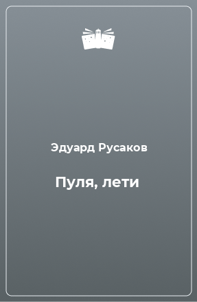 Книга Пуля, лети