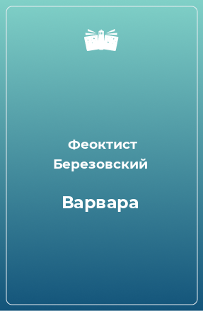 Книга Варвара