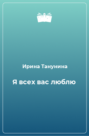 Книга Я всех вас люблю