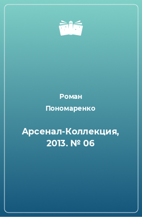 Книга Арсенал-Коллекция, 2013. № 06