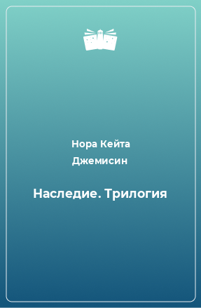 Книга Наследие. Трилогия