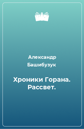 Книга Хроники Горана. Рассвет.