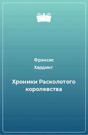 Книга Хроники Расколотого королевства