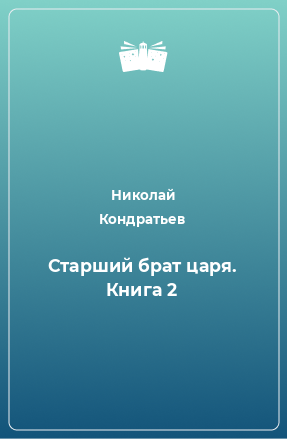 Книга Старший брат царя. Книга 2