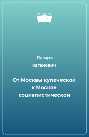 Книга Oт Москвы купеческой к Москве социалистической