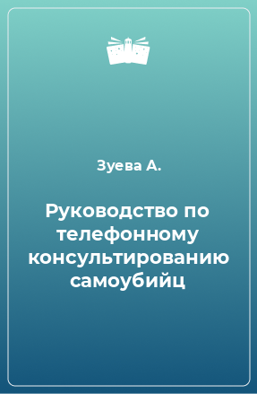 Книга Руководство по телефонному консультированию самоубийц