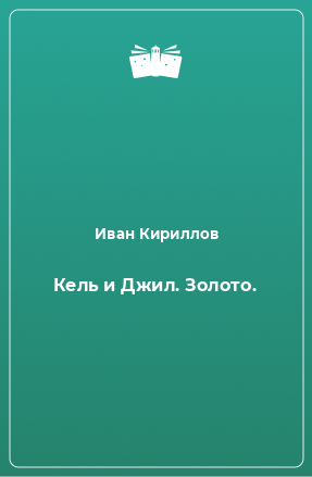 Книга Кель и Джил. Золото.