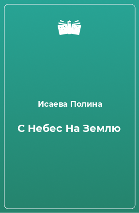 Книга С Небес На Землю