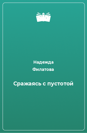 Книга Сражаясь с пустотой