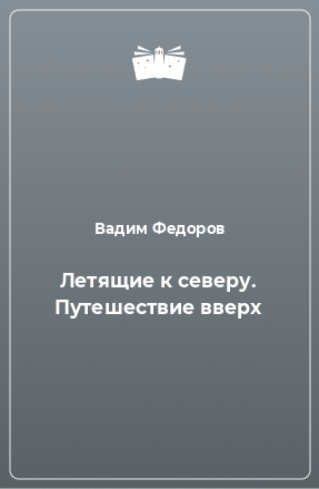 Книга Летящие к северу. Путешествие вверх