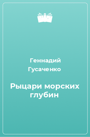 Книга Рыцари морских глубин