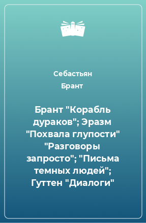 Книга Брант 