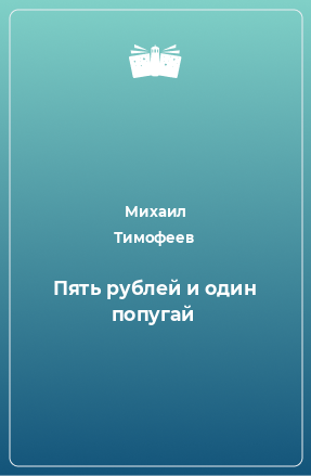 Книга Пять рублей и один попугай