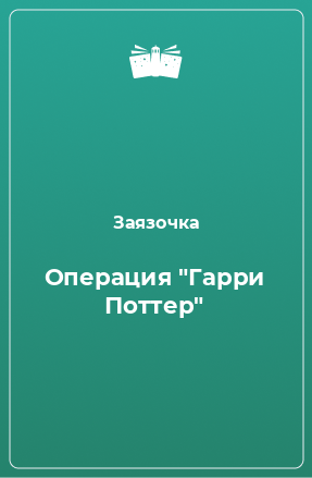 Книга Операция 