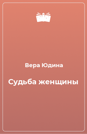 Книга Судьба женщины