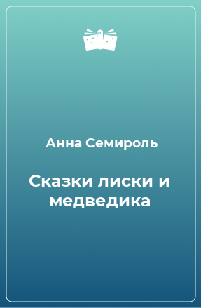 Книга Сказки лиски и медведика