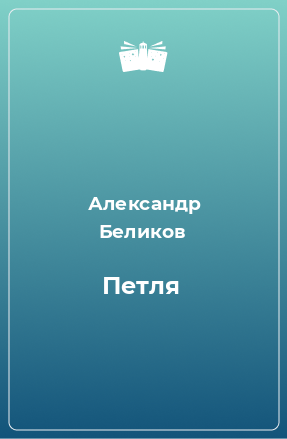 Книга Петля