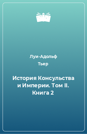 Книга История Консульства и Империи. Том II. Книга 2