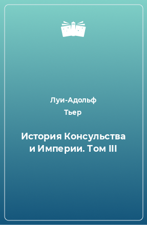 Книга История Консульства и Империи. Том III