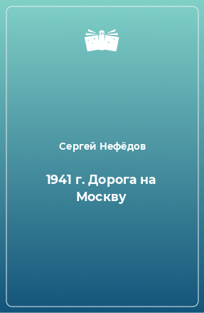 Книга 1941 г. Дорога на Москву