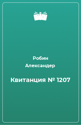 Книга Квитанция № 1207