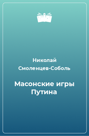 Книга Масонские игры Путина