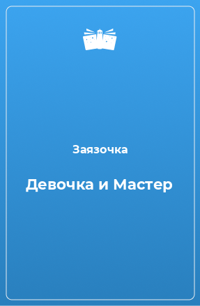 Книга Девочка и Мастер