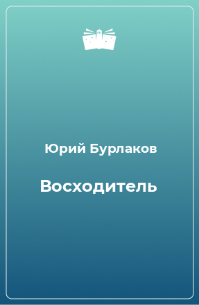 Книга Восходитель