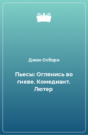 Книга Пьесы: Оглянись во гневе. Комедиант. Лютер