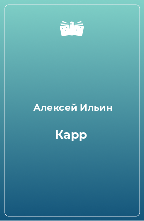 Книга Карр