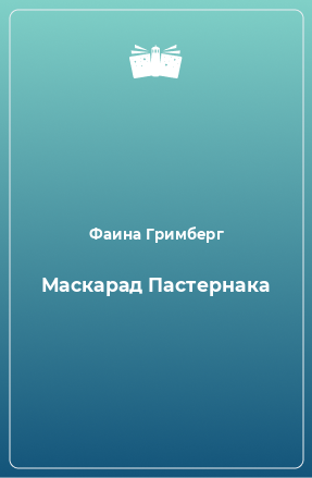 Книга Маскарад Пастернака