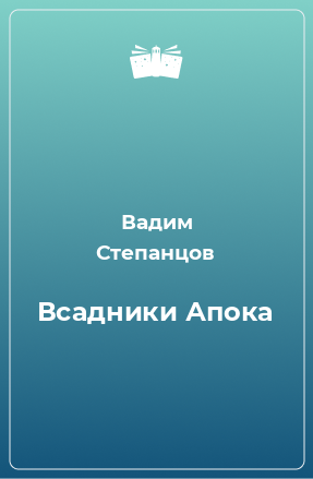 Книга Всадники Апока