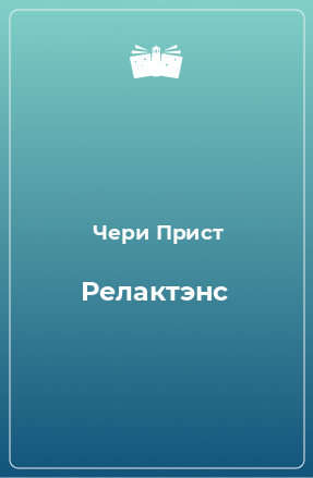 Книга Релактэнс