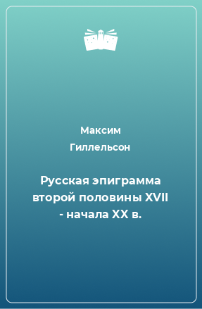 Книга Русская эпиграмма второй половины XVII - начала XX в.