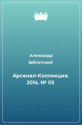 Книга Арсенал-Коллекция. 2014. № 05