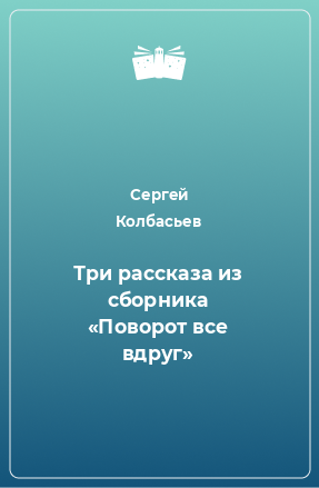 Книга Три рассказа из сборника «Поворот все вдруг»