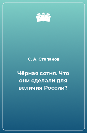 Книга Чёрная сотня. Что они сделали для величия России?