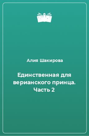 Книга Единственная для верианского принца. Часть 2