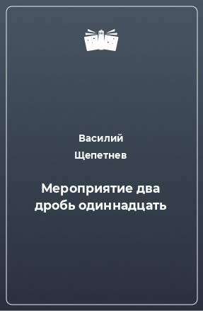 Книга Мероприятие два дробь одиннадцать