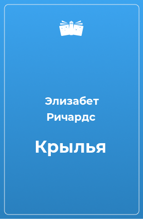 Книга Крылья