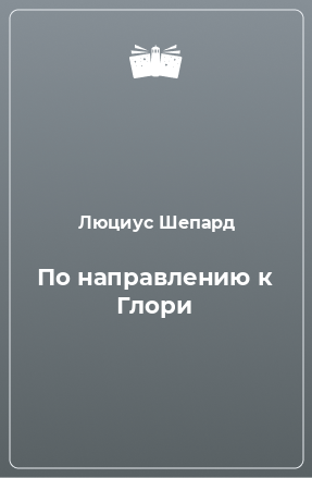 Книга По направлению к Глори