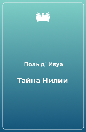 Книга Тайна Нилии