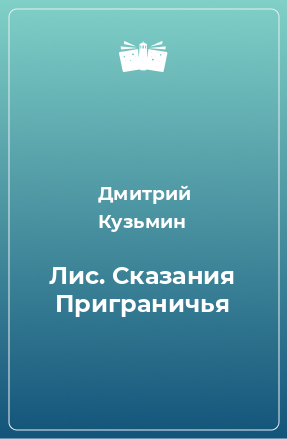 Книга Лис. Сказания Приграничья