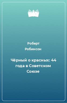 Книга Чёрный о красных: 44 года в Советском Союзе