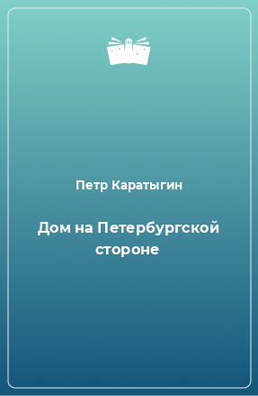 Книга Дом на Петербургской стороне