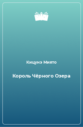 Книга Король Чёрного Озера